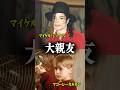マイケルジャクソンの唯一の親友は…