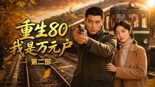 ENG SUB 🔥【全網首發】《重生80我是万元户第二部》摆摊逆袭考上顶尖大学，她手撕恶姐收获双向奔赴爱情#热血#漫剧#爽文#爽剧#赛博剧场 screenshot 5