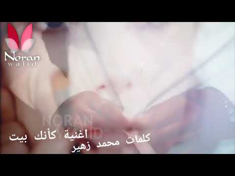 كأنك بيت اغنية جديدة غناء عبدالوهاب كلمات محمد زهير