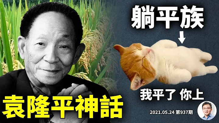 袁隆平去世，杂交水稻神话的真相；中国流行“躺平族”，别急一会儿就不平了（文昭谈古论今20210524第937期） - 天天要闻