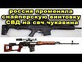 Срочная новость Россия променяла СВД снайперскую винтовку Драгунова на СВЧ Чукавина видео