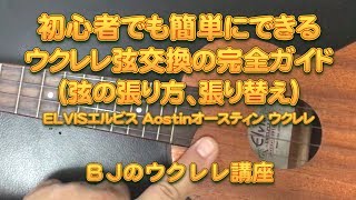 初心者でも簡単にできる ウクレレ弦交換の完全ガイド （弦の張り方、張り替え） ELVISエルビス Aostinオースティン ウクレレ／ BJのウクレレ講座 No.642