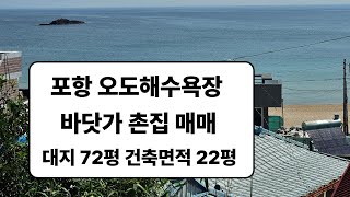 포항 바닷가 오도리 오도해수욕장 작은 촌집 주택 시골집 매매 상가 건축 가능한 땅 매매