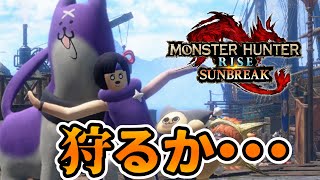 【モンスターハンターライズ：サンブレイク】無料DLCを堪能していきたい獣人【影山シエン/ホロスターズ】