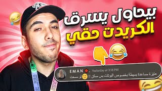 انتبهو من هاذي الطريقة قبل ماينسرق الكريدت حقك ⛔! (ساعدني في بوت الكريدت)