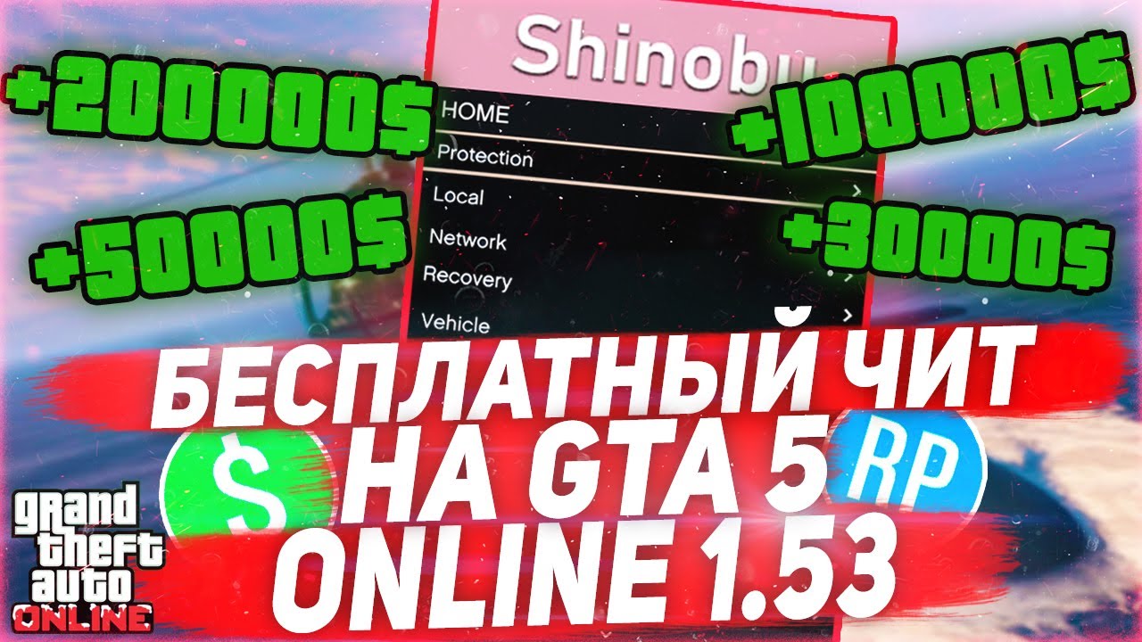 💥 ПЕРВЫЙ БЕСПЛАТНЫЙ ЧИТ в 2021 ГОДУ! ЧИТ на GTA 5 ONLINE 1.53 с БЫСТРОЙ НАКРУТКОЙ ДЕНЕГ и УРОВНЯ