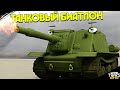 Танковый Биатлон | Мультики про танки | War TankZ