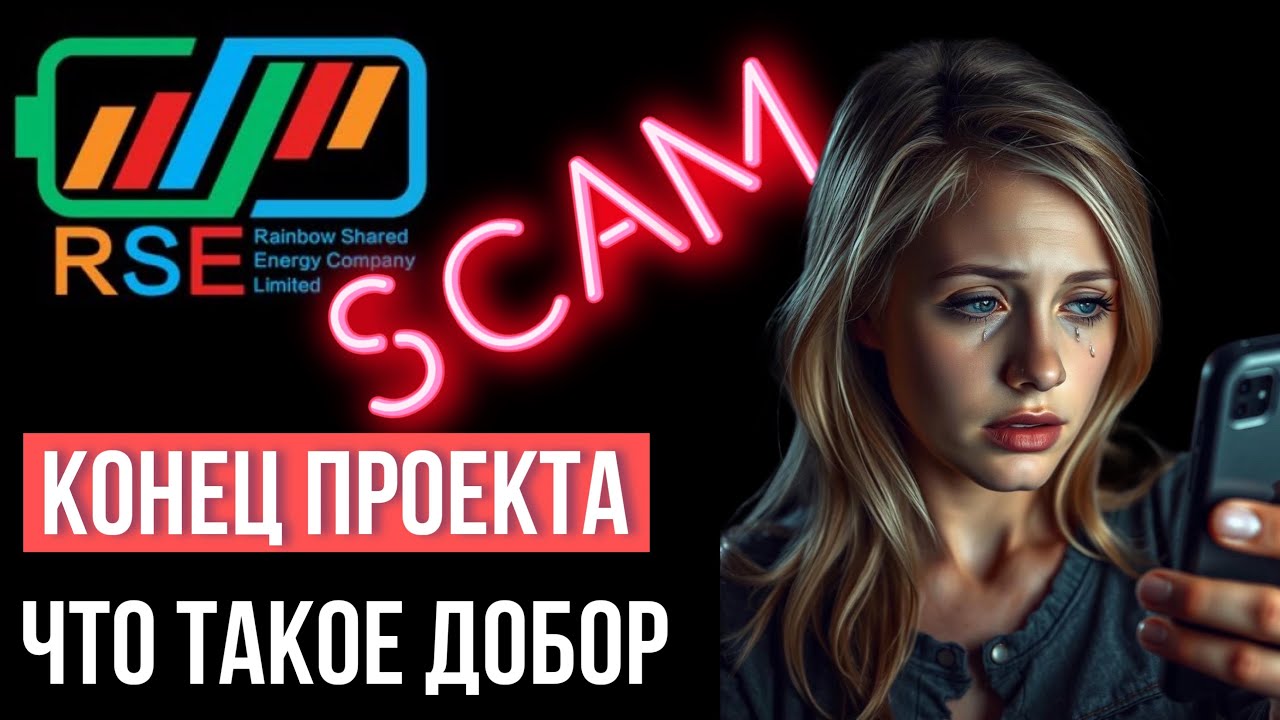 RSE company СКАМ Не платит Вывод денег как вывести Rainbow Shared Energy