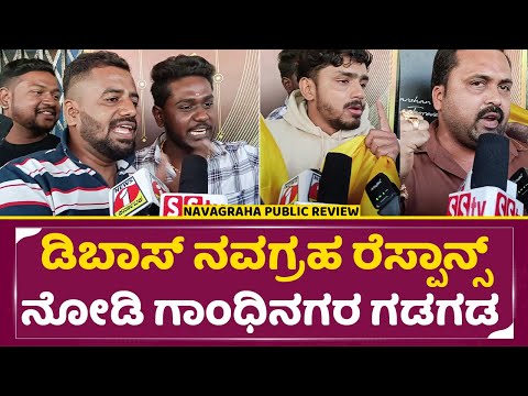 ಡಿಬಾಸ್ ನವಗ್ರಹ ರೆಸ್ಪಾನ್ಸ್ ನೋಡಿ ಗಾಂಧಿನಗರ ಗಡಗಡ | Navagraha Puvlic Review | Dboss Fans| Darshan| SStv ಡಿಬಾಸ್ ನವಗ್ರಹ ರೆಸ್ಪಾನ್ಸ್ ನೋಡಿ ಗಾಂಧಿನಗರ ಗಡಗಡ | Navagraha Puvlic Review | Dboss Fans| Darshan| SStv