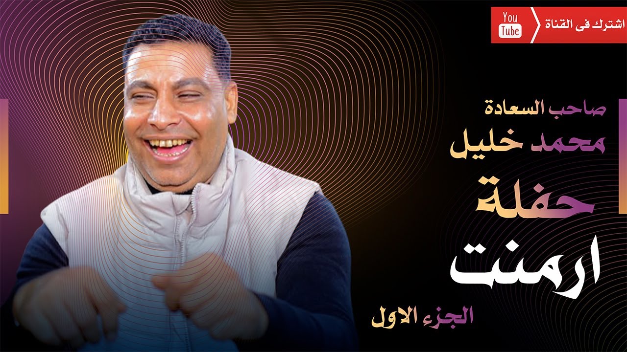 صاحب السعادة الفنان محمد خليل🎤 حفلة ارمنت 2025 🔥😍 الجزء الاول