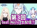 【第3回】Goal Music生配信!!-Nelson Squirrel/-ネルソン・スクワールお披露目配信-
