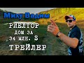Трейлер Миху Вадим -  Риелтор №1