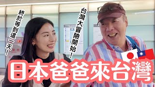 [Japanese Dad Comes to Taiwan] The day has finally come! The great adventure in Taiwan begins!