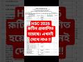 HSC 2026 Exam Routine | HSC 2026 পরিক্ষার রুটিন প্রকাশিত হয়েছে | #hsc2026rutine #hsc2026 #rutine
