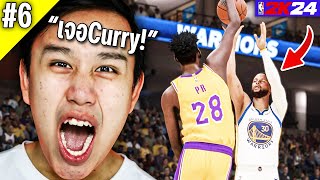 ตัวโกงแห่งปี อยากเจอมานานเเล้ว!!! | NBA2K24 : My Career - Part 6