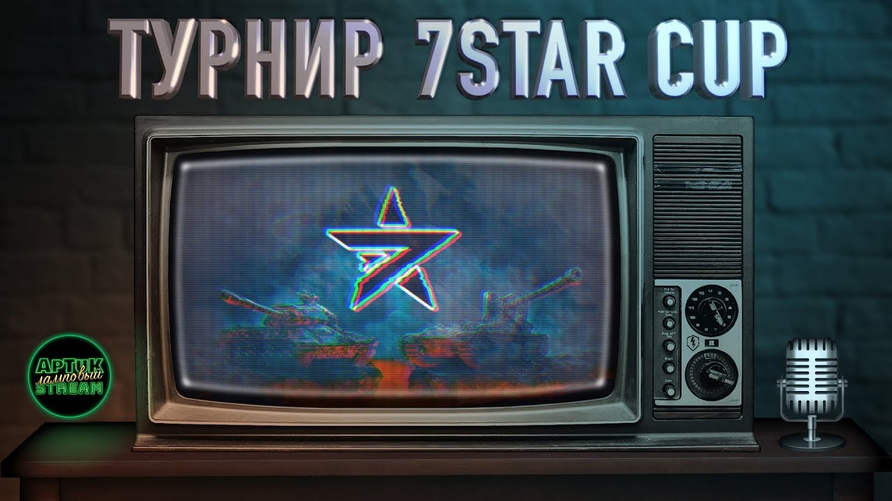 Турнир 7STAR CUP: [MERCY] Crocodiles vs [7STAR] 7STAR + [MERCY] Crocodiles vs [D030P] Ace, WoT Blitz