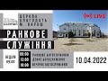 10.04.22 Неділя. Ранкове служіння