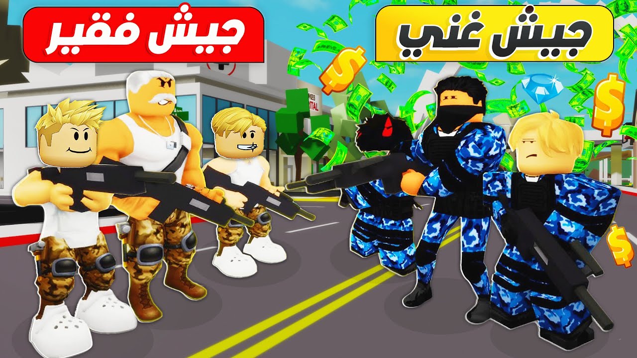 فيلم روبلوكس : الجيش الغني ضد الجيش الفقير ⚔️ 🔫 ( مين الاقوي 💪 ) حمااس 🔥 !!