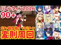【FGO】90+ 変則3T周回 10パターン 度数調査 チョコをつまみに大宴会 バレンタイン2026【アフタータイム・バレンタイン2026 ~お母さんチョコの謎~】