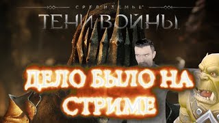 Дело было на стриме # 20 Тени войны