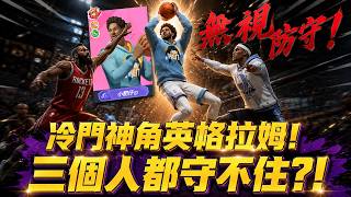全明星街球派對｜冷門角都是怪物？！榜四英格拉姆神仙單打！頂著文班亞馬硬拔三分太無解！ Ft. @柔理Yuri @漢堡哥-o0715