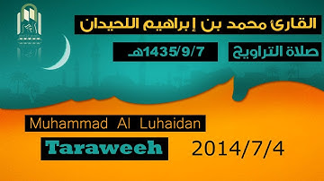 صلاة العشاء والتراويح | القارئ محمد اللحيدان | 1435/9/6 هـ