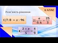 Пропорція. Розв'язування рівнянь за допомогою основної властивості пропорції. 6 клас