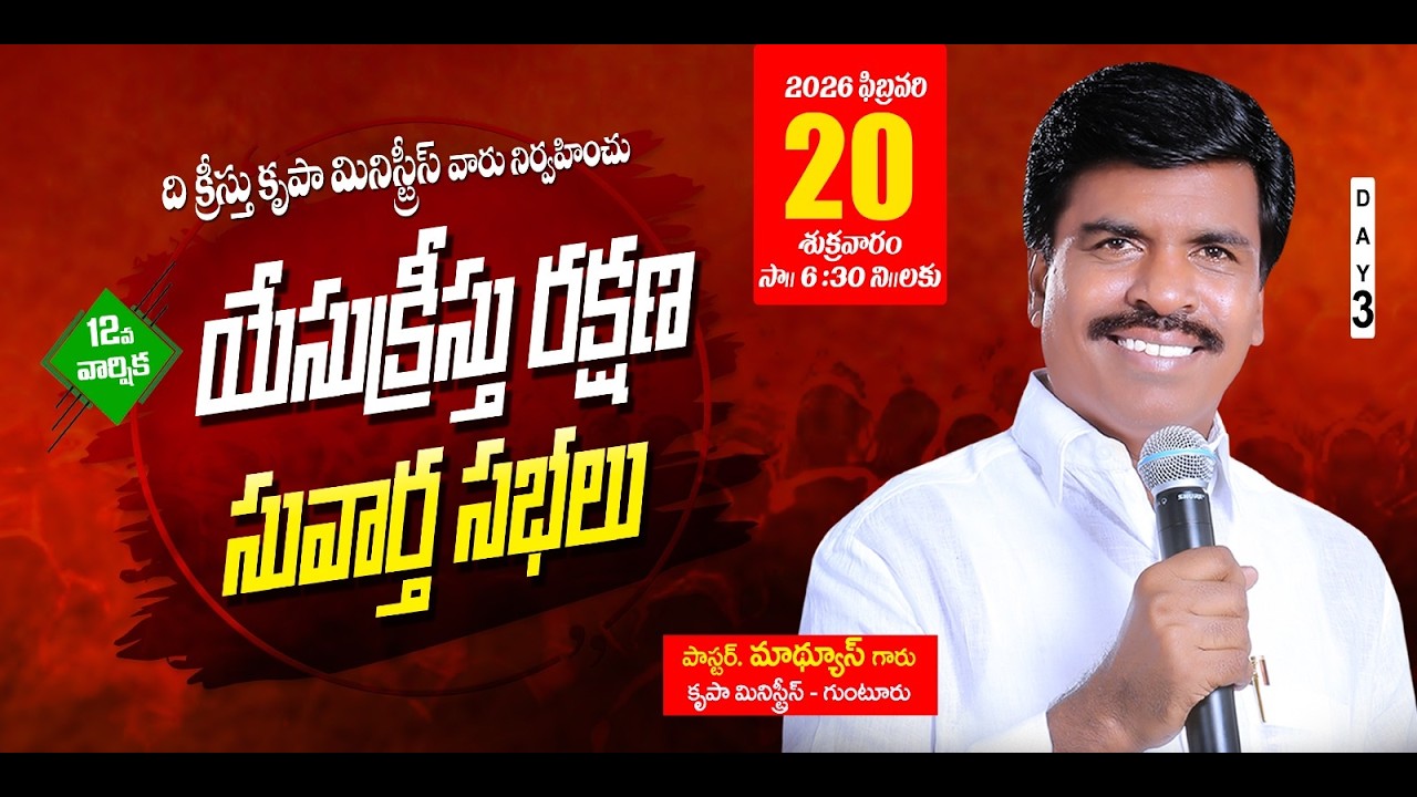 12 వ వార్షిక యేసు క్రీస్తు రక్షణ సువార్త సభలు DAY-3