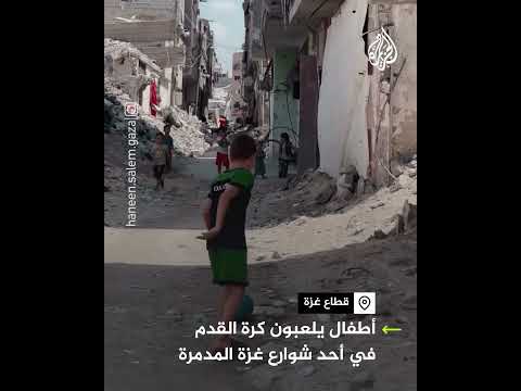 رغم الحرب والدمار.. أطفال يجدون مساحة للعب كرة القدم في شوارع غزة