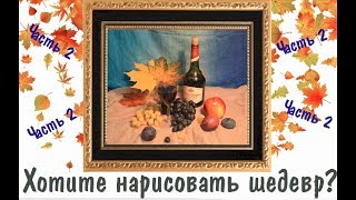 Красивый натюрморт ВИНОГРАД И ВИНО № 2 ► Художник Ревякин Красивый натюрморт ВИНОГРАД И ВИНО № 2 ► Художник Ревякин