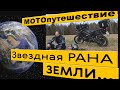 Звездная Рана Земли. МОТОпутешествие в Пучеж-Катунский метеоритный кратер.