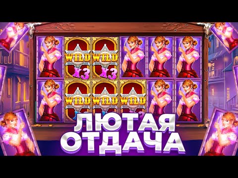 Видео: ЛЮТАЯ ОТДАЧА В WILD WEST GOLD MEGAWAYS / (ПОЙМАЛ ЗАНОС?)