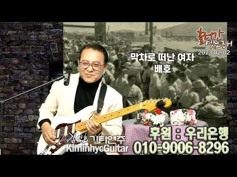 2023 02 02 추억의 노래들 김인효기타연주 라이브  // Kiminhyo Guitar