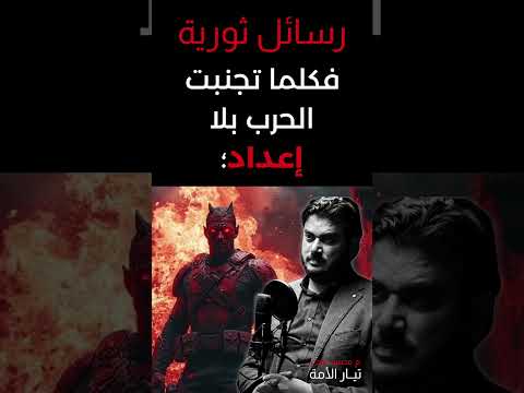 لا يكفي أن تتجنب الحرب حتى يقتنع العدو بالسلام