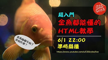 超入門 - 金魚都能懂的HTML教學-part1 | 網頁設計 | HTML教學