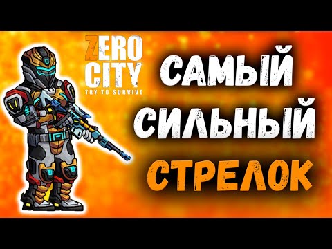 Видео: ZERO CITY | Самый Сильный Стрелок в Игре!