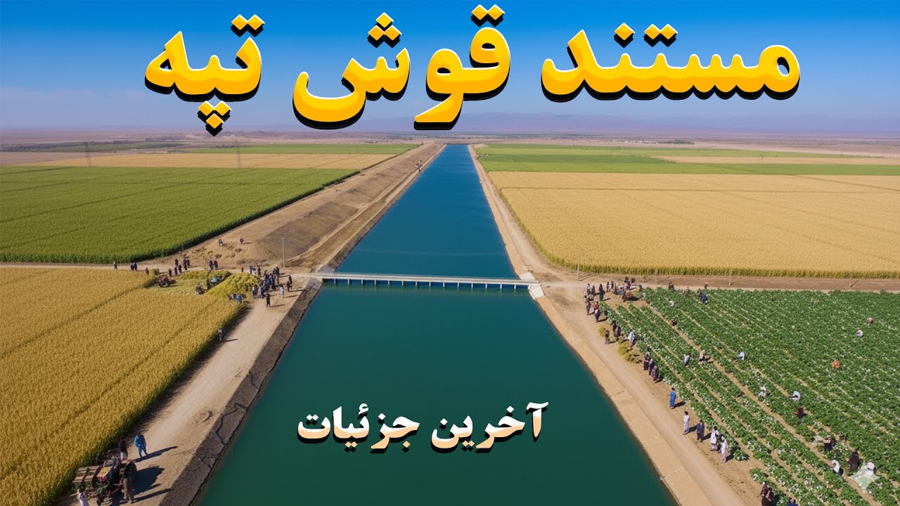 از بیابان تا بهشت: بزرگ‌ترین پروژه تاریخ افغانستان که جهان را شگفت‌زده کرد