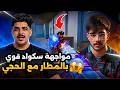 مواجهة سكواد قوي بالمطار مع الحجي🔥😱PUBG MOBILE