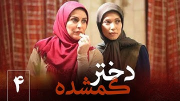 سریال ایرانی دختر گمشده | قسمت 4