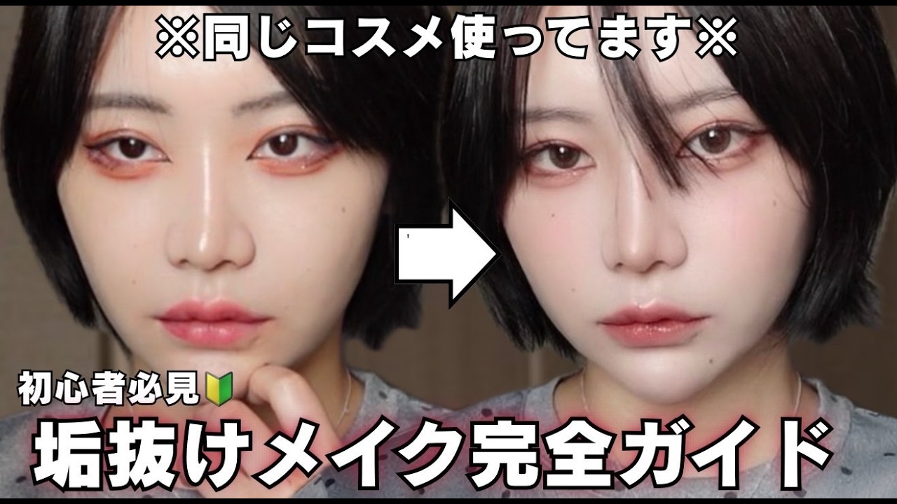 【初心者必見】実際にやってた...垢入りメイクから抜け出す完全ガイド📖垢抜けって結局これ‼️