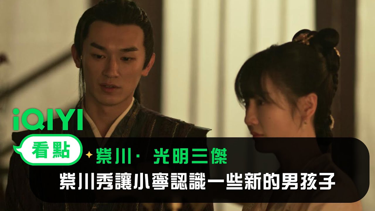 《紫川·光明三傑》EP16看點： 紫川秀讓小寧認識一些新的男孩子 | 愛奇藝