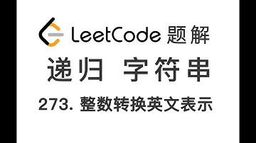 273. Integer to English Words 整数转换英文表示 LeetCode 力扣刷题 每日一题 题解 [递归算法 字符串 英文拼写 数据结构 编程技巧]