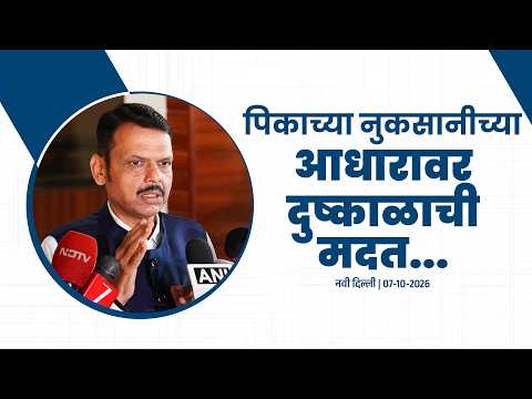 Drought | पिकाच्या नुकसानीच्या आधारावर दुष्काळाची मदत | नवी दिल्ली | #DevendraFadnavis