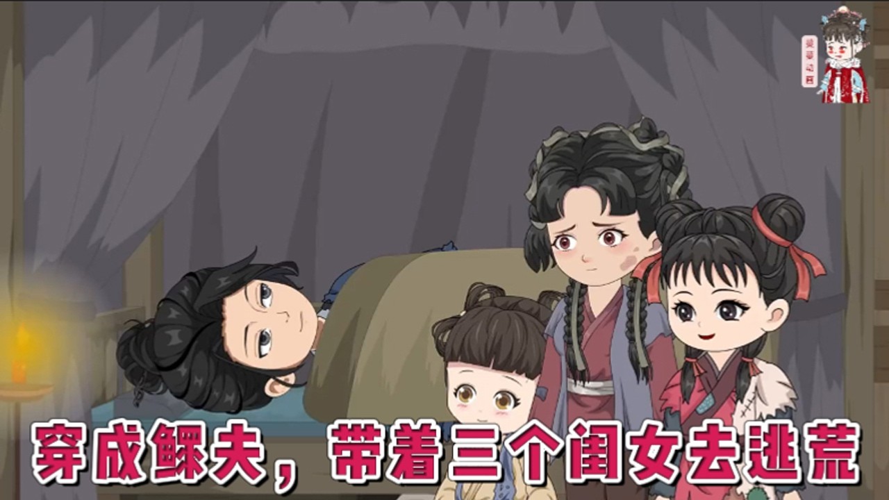 💕古装动画【穿成鳏夫，带着三个闺女去逃荒】末世摸爬滚打多年，被丧尸捅穿了心脏，临死自爆意外穿越到不知名的古代，不仅成了没了媳妇的鳏夫，还多了三个要养活的闺女。#蔓蔓动画