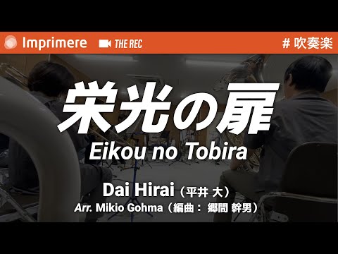 栄光の扉 ［吹奏楽］ / 平井 大（編曲：郷間 幹男）