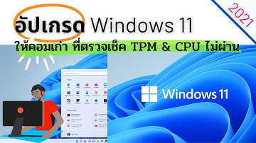 อัปเกรด Windows 11 ให้คอมเก่าที่ตรวจเช็ค TPM & CPU ไม่ผ่าน
