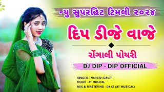 Dip Dj Vaje Rongali Poyri | New Superhit Timli 2024 | Dj Dip - Dip Official