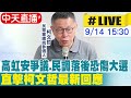 【中天直播 #LIVE】高虹安爭議.民調落後恐傷大選 直擊柯文哲最新回應 20230914@CtiNews