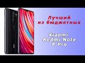 Самый популярный телефон из бюджетных флагманов -  Xiaomi Redmi Note 8 pro ✅