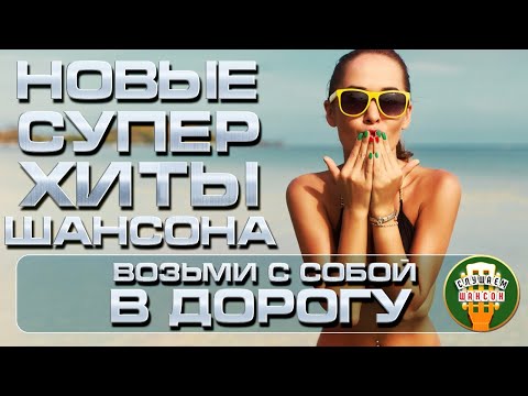 НОВЫЕ СУПЕР ХИТЫ ШАНСОНА ❂ ПОДБОРКА ТОП ХИТОВ 2025 ❂ ВОЗЬМИ С СОБОЙ В ДОРОГУ ❂ ЧАСТЬ 6 ❂